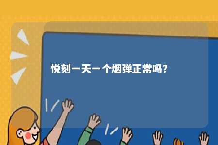 悦刻一天一个烟弹正常吗？ 