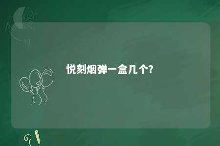 悦刻烟弹一盒几个�
？ 